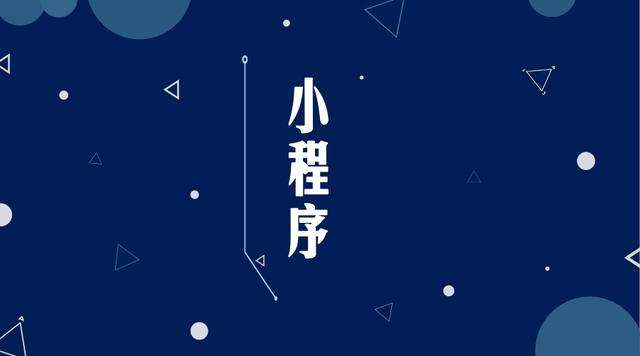 孙吴微信小程序开发公司分析企业如何发挥小程序的作用